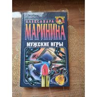 Александра Маринина "Мужские игры"