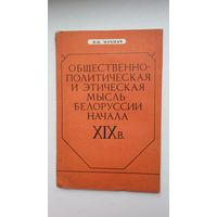 Н.Н. Мохнач. Общественно-политическая и этическая мысль Белоруссии начала ХІХ века