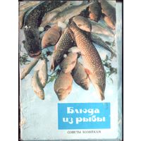 Комплект открыток Блюда из рыбы (22 шт)