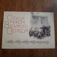 СССР. С праздником Великого Октября! 1969г. подписана