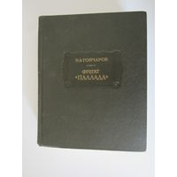 Гончаров И.А. Фрегат Паллада. Очерки путешествия в двух томах.  Серия: Литературные памятники.