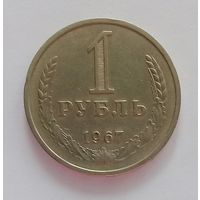 РАСПРОДАЖА. 1 рубль 1967 XF.