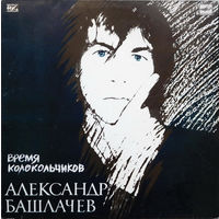 Александр Башлачев – Время Колокольчиков, LP 1989