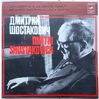 Дмитрий Шостакович - Симфония 13 Си Бемоль Минор