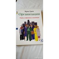 Организации. Теории, конфликты, менеджеры. Грей Крис