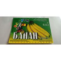 Этикетка от напитка "Банан" Лидское пиво , (л) б/у