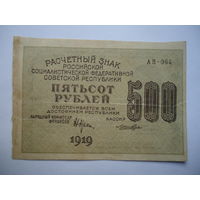 500 рублей 1919.