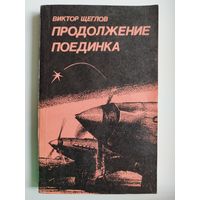 В.В. Щеглов Продолжение поединка