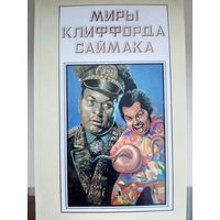 Миры Клиффорда Саймака. Книга 15.