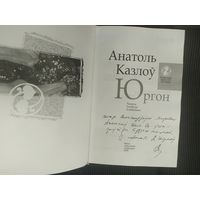 Анатоль Казлоу"Юргон"\042 С личной подписью автора.
