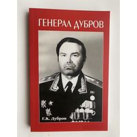 "Генерал Дубров" /Ред. Корчагин В.И.  2011г.