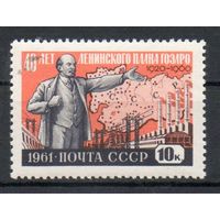 Ленинский план ГОЭЛРО СССР 1961 год 1 марка
