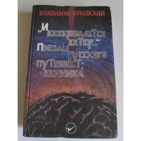 Владимир Буковский. "И возвращается ветер..." Письма русского путешественника.