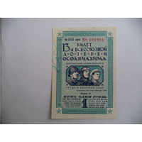 Билет 13-й всесоюзной лотереи ОСОАВИАХИМА. 1939 г.