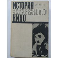 История зарубежного кино. Том первый. Немое кино / Комаров С. (1965 г.)