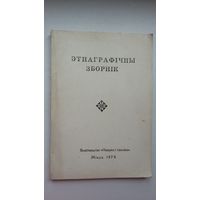 Этнаграфічны зборнік