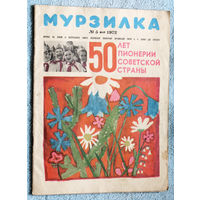 Детский журнал Мурзилка номер 5 1972
