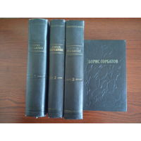 Борис Горбатов 4 тома 1,2,3 том-1955г. 5 том-1956г.