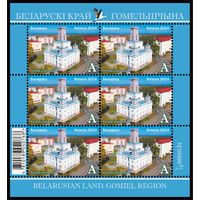 2024г Беларусь MNH Малый лист "Белорусский край. Гомельщина"