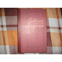 Справочник по онкологии (Медицина СССР) 1980 год