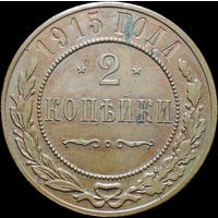 2 копейки 1915, UNC, Отличная! С 1 Рубля!