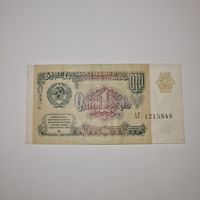 СССР 1 рубль 1991 года (АГ 1215846)