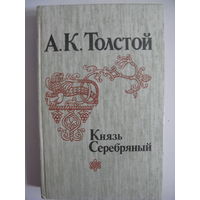 Князь Серебряный. Алексей Толстой.