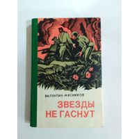 В. Мясников Звезды не гаснут.