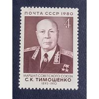 Маршал Тимошенко С.К.   СССР 1980г.