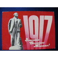 Оформление Лисецкого В., Якименко Р., С праздником Великого Октября! (на украинском языке), 1974, подписана (Ленин).