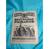 Роман-газета Восстание рыбаков 1930год