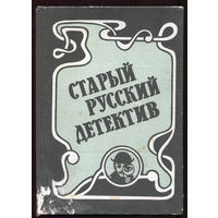 Старый русский детектив. Сборник (Д)