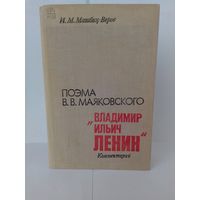 Поэма В. В. Маяковского. "В. И. Ленин".