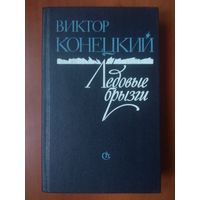 Виктор Конецкий. ЛЕДОВЫЕ БРЫЗГИ. Из дневников писателя.