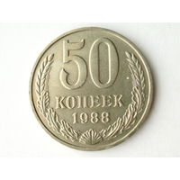 50 копеек 1988 aUNC