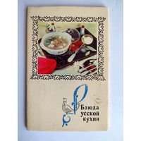 Набор открыток "Блюда русской кухни", 1970, изд."Планета" (12 из 15шт.)
