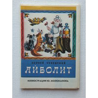 Молоканов набор открыток 16 шт айболит 1978   10х15 см