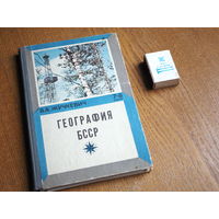 В.А. Жучкевич. География БССР. 7-8 класс. 1971г. карты в комплекте.