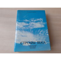 Строфы века - подарочный сборник стихов - КАК НОВАЯ - поэзия века - лучшее из лучшего - большой формат, множество иллюстраций