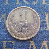 1 копейка 1976 СССР #04