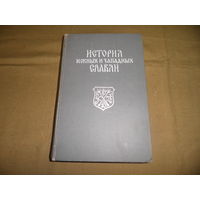История Южных и Западных Славян.Московский университет 1969 г.