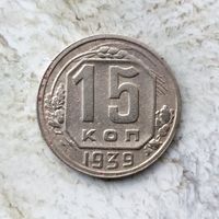 15 копеек 1939 года СССР.