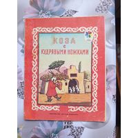 Детская книга Коза с кудрявыми ножками 1976г.