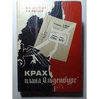 Крах плана "Ольденбург". Андрей Юденков, Максим Загорулько. 1974 год.