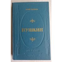 Юрий Тынянов "Пушкин". В подарок при покупке двух моих лотов!