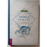 Лефе Феникс.  Жизнь в красоте: путь к гармонии через магию пентакля. 2021г.