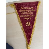 Вымпел коллективу коммунистического труда с рубля