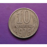 10 копеек 1976 СССР #08