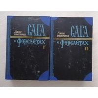 Джон Голсуорси "Сага о Форсайтах". В двух томах. 1956г. Тираж 25 000экз.