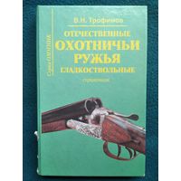 В.Н. Трофимов Отечественные охотничьи ружья. Гладкоствольные // Серия: Охотник